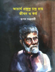 আচার্য প্রফুল্ল চন্দ্র রায় জীবন ও কর্ম