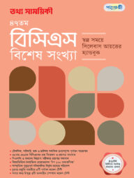 তথ্য সাময়িকী ৪৭তম বিসিএস বিশেষ সংখ্যা