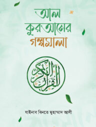 আল কুরআনের গল্পমালা