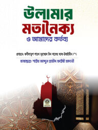 উলামার মতানৈক্য ও আমাদের কর্তব্য