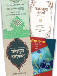 আকিদাহ প্যাকেজ