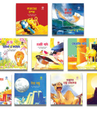 অক্ষরবৃত্ত কোরআনের গল্প সিরিজ