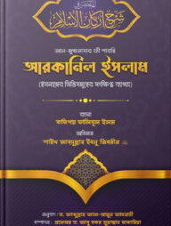 আল-মুখতাসার ফী শারহি আরকানিল ইসলাম (ইসলামের রুকনসমূহের সংক্ষিপ্ত ব্যাখ্যা)