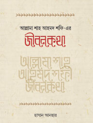 আল্লামা শাহ আহমদ শফী রহ.-এর জীবনকথা