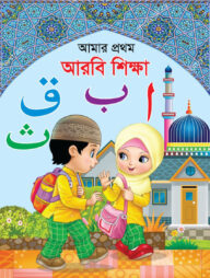 আমার প্রথম আরবি শিক্ষা