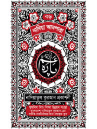 নাদিয়া আমপারা (বড়)