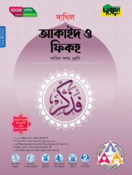 দারসুন আকাইদ ও ফিকহ (দশম শ্রেণি - দাখিল ২০২৬)
