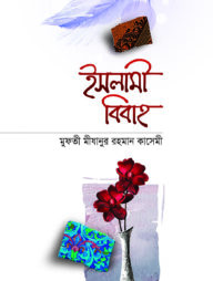 ইসলামী বিবাহ