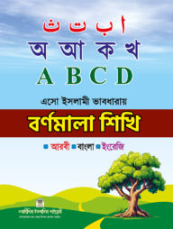 এসো ইসলামী ভাবধারায় বর্ণমালা শিখি (আরবী-বাংলা-ইংরেজী)