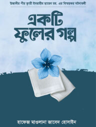 একটি ফুলের গল্প