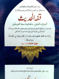 ফিকহুল হাদীস - [উর্দূ]