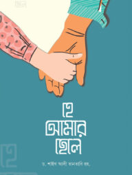 হে আমার ছেলে