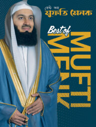 বেস্ট অব মুফতি মেনক