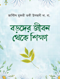 বড়দের জীবন থেকে শিক্ষা