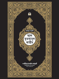 মুসহাফুত তাহফীয আল কুরআনুল কারীম