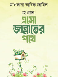 হে বোন ! এসো জান্নাতের পথে