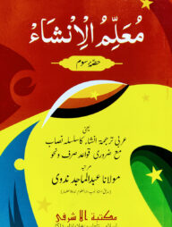 মুআল্লিমুল ইনশা ৩য় খণ্ড-আরবী [মূল কিতাব]