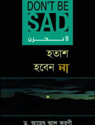 হতাশ হবেন না (লা-তাহযান)