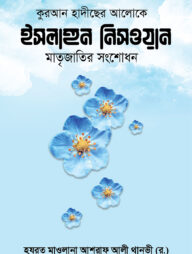 ইসলাহুন নিসওয়ান