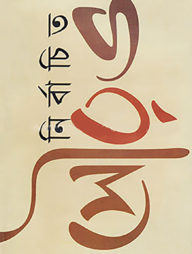 নির্বাচিত সৌরভ