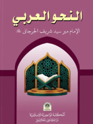 আন নাহবুল আরাবী