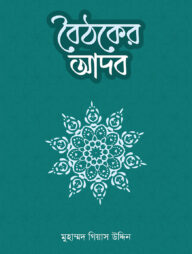 বৈঠকের আদব