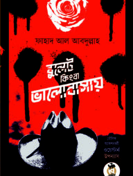 বুলেট কিংবা ভালোবাসায়