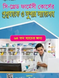 সি গ্রেড ফার্মেসী কোর্সের প্রশ্নব্যাংক ও সুপার সাজেশন