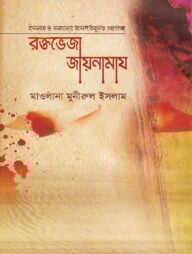 রক্তভেজা আয়নামায