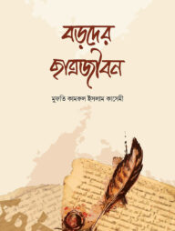 বড়দের ছাএজীবন