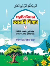 ছোটমণিদের আরবি শিক্ষা ১ম খণ্ড