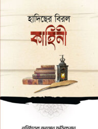 হাদিছের বিরল কাহিনী