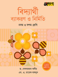 অক্ষরপত্র বিদ্যার্থী ব্যাকরণ ও নির্মিতি - নবম ও দশম শ্রেণি