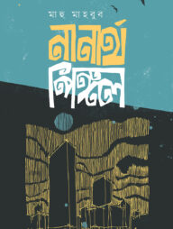 নানার্থ পিঙ্গল