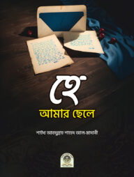 হে আমার ছেলে