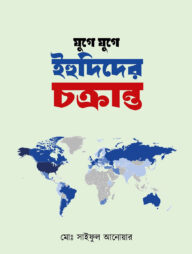 যুগে যুগে ইহুদিদের চক্রান্ত