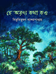 হে অরণ্য কথা কও