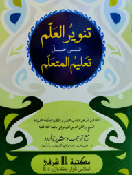 তানওয়ীরুল আল্লিম শরহে তা'লীমুল মুতা'আল্লিম [উর্দূ]