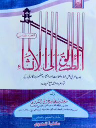 আত-তারীকু ইলাল ইনশা আরবী ২য় খণ্ড [মূল কিতাব]