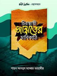 চিরস্থায়ী জান্নাতের চাবিকাঠি