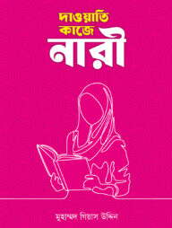 দাওয়াতি কাজে নারী