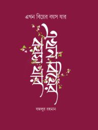 এখন বিয়ের বয়স যার