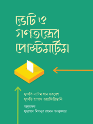 ভোট ও গণতন্ত্ররে পোস্টমর্টেম