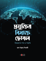 প্রযুক্তির বিষাক্ত ছোবল