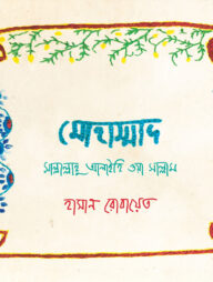 মোহাম্মাদ সাল্লাল্লাহু আলাইহি ওয়া সাল্লাম