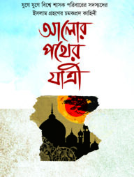 আলোর পথের যাত্রী