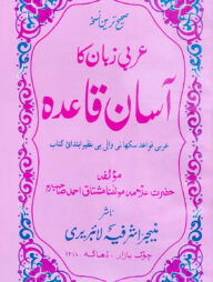 আরবী জবান কা আসান কায়েদাহ - উর্দূ