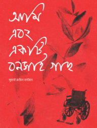 আমি এবং একটি বনসাই গাছ