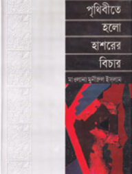 পৃথিবীতে হলো হাশরের বিচার