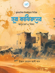 সূরা কাফিরুনের অনুধাবন ও শিক্ষা